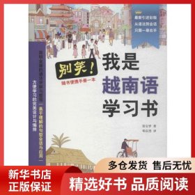 正版书籍别笑!我是越南语学习书郑宝罗9787561933053新华仓库多仓直发