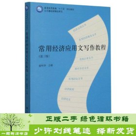 常用经济应用文写作教程(第3版普通高等教育十三五规划教材)/公共基础课精品系列