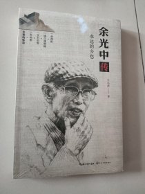 余光中传：永远的乡愁