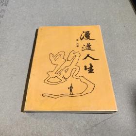 漫漫人生