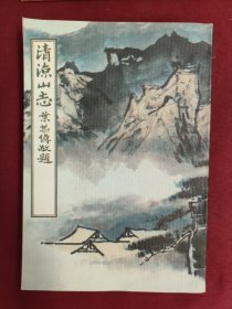 清凉山志