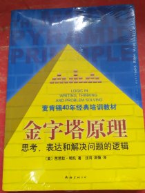 金字塔原理：思考、表达和解决问题的逻辑