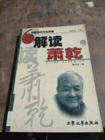 解读萧乾——中国当代文化现象