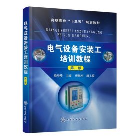 电气设备安装工培训教程（第2版）/高职高专“十三五”规划教材