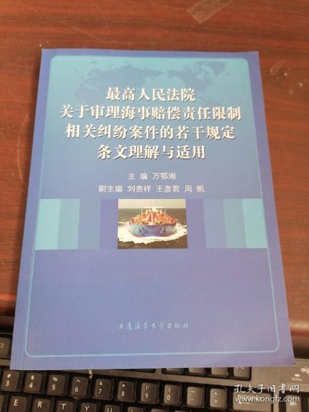 最高人民法院关于审理海事赔偿责任限制相关纠纷案件的若干规定条文理解与适用