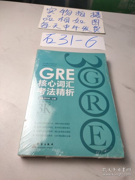 GRE核心词汇考法精析