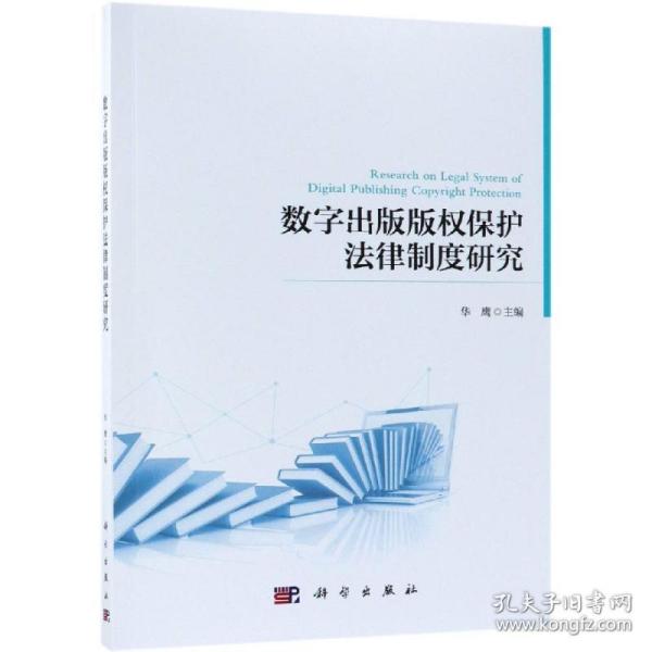 保正版！数字出版版权保护法律制度研究9787030603258科学出版社华鹰