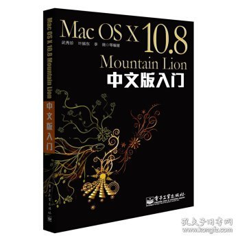 MacOSX10.8MountainLion中文版入门