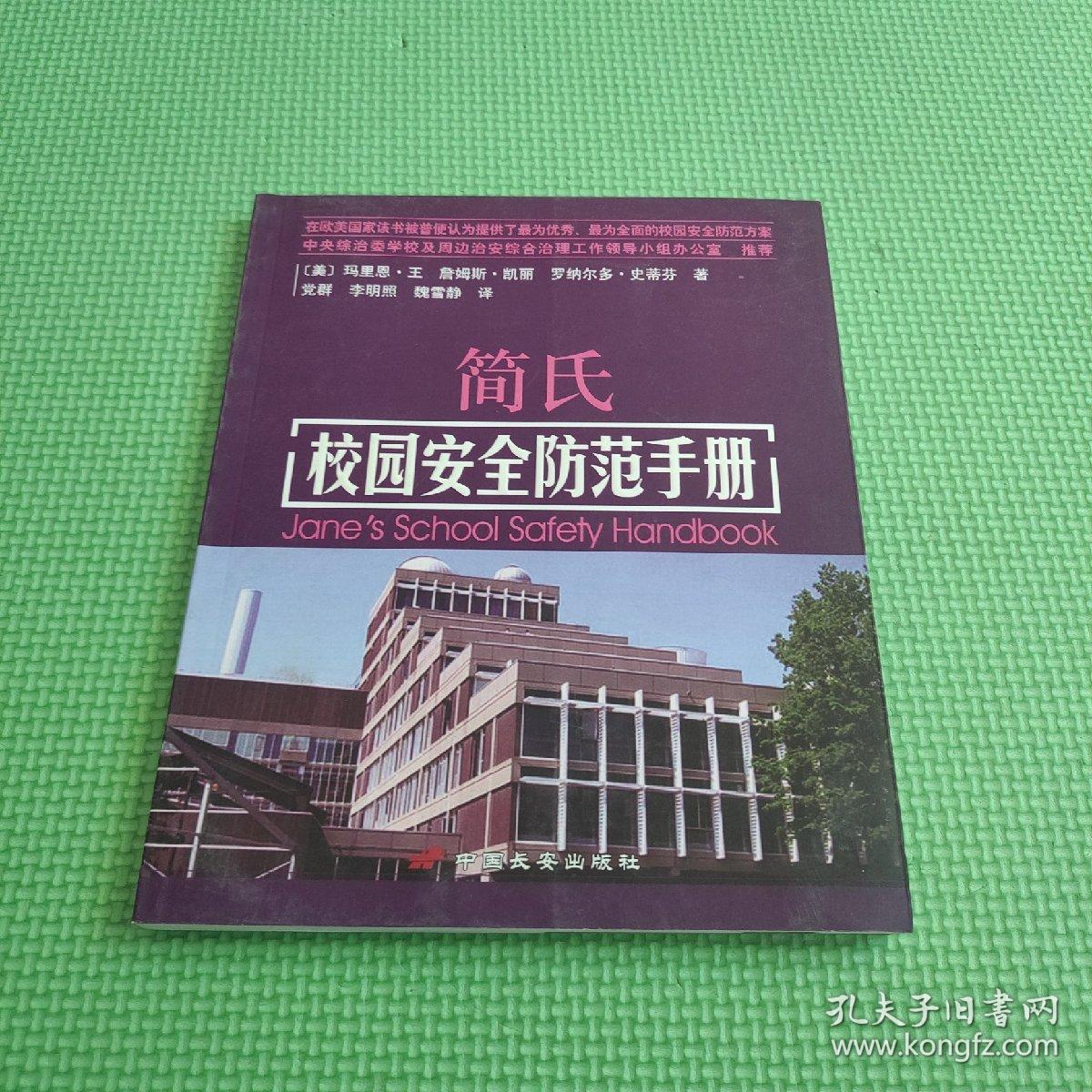 简氏校园安全防范手册Janes school safety hanabook