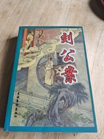 《海公案》《刘公案》《彭公案》上下