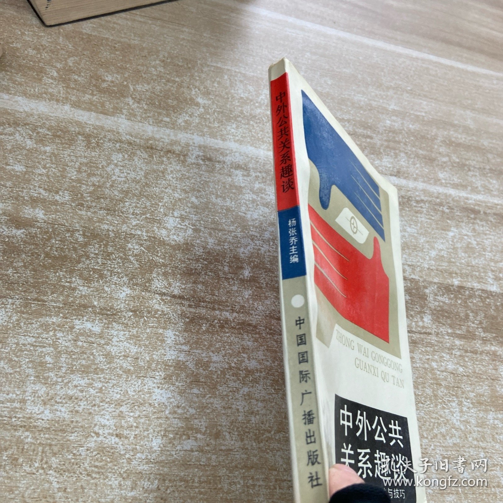 中外公共关系趣谈