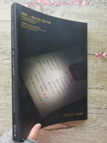 华艺国际2024春季拍卖会 寄畅——信札写本 金石书画