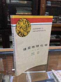 石油科技专辑   储层地球化学 译文集