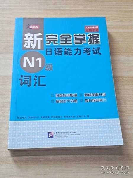 新完全掌握日语能力考试N1级词汇