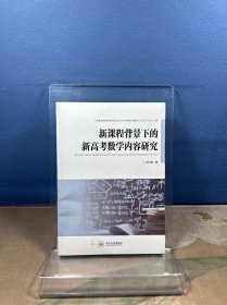 新课程背景下的新高数学内容研究 教学方法及理论 苏洪雨 新华正版