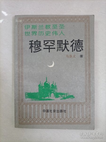 穆罕默德:伊斯兰教至圣、世界历史伟人