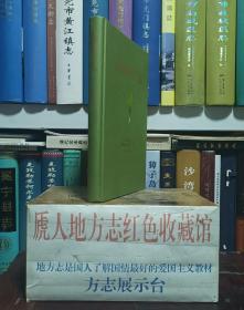 安徽省地方志系列丛书--专业志系列--库存全品--《岳西翠兰志》--虒人荣誉珍藏