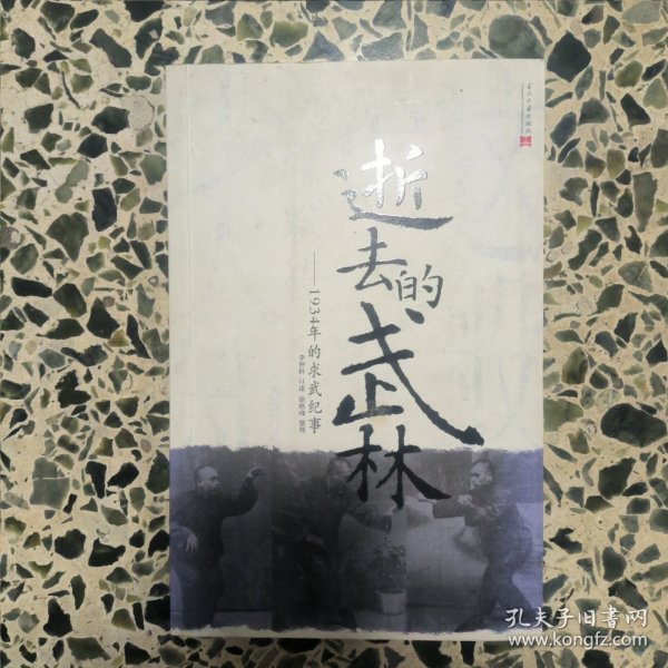 逝去的武林：1934年的求武纪事