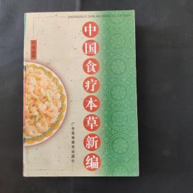 中国食疗本草新编