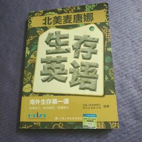 北美麦唐娜生存英语