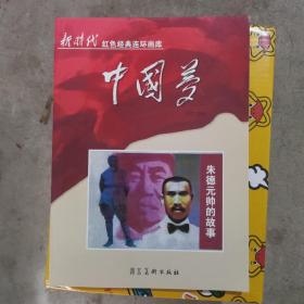 中国梦：朱德元帅的故事/新时代红色经典连环画库