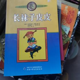 长袜子皮皮：林格伦作品选集