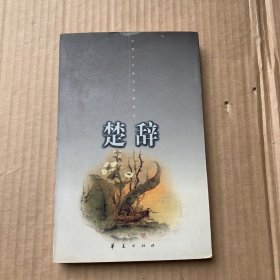 楚辞：中国古代诗文经典选本