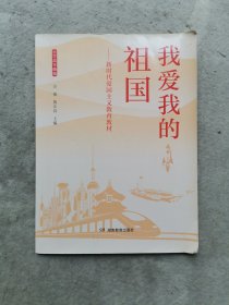 我爱我的祖国—新时代爱国主义教育教材