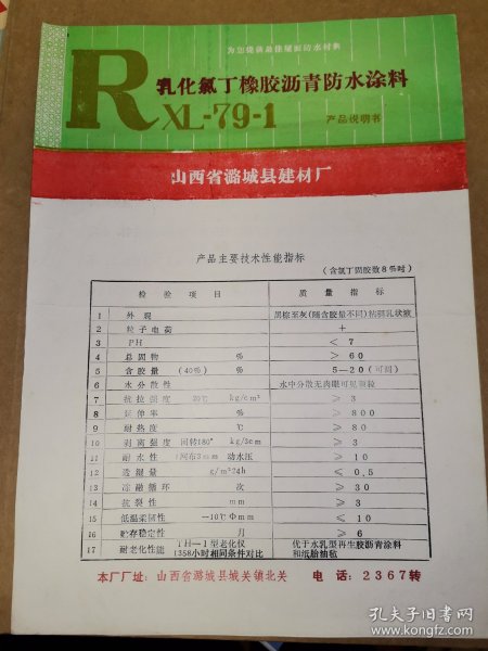 工业史料商标说明书山西长治，潞城1种