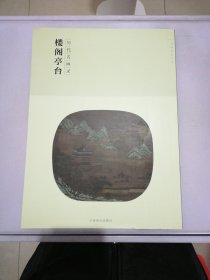 楼阁亭台/百卷神品大系·历代名画录