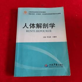 人体解剖学（供临床医学全科医学社区医学等其他医学相关专业使用）