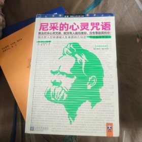 尼采的心灵咒语