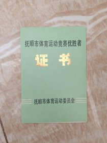 抚顺市体育运动竞赛优胜者证书（1990年）