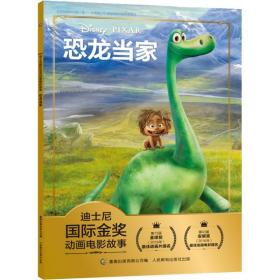 恐龙当家 童话故事 迪士尼