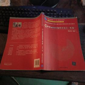 C++面向对象程序设计（第2版）/中国高等院校计算机基础教育课程体系规划教材