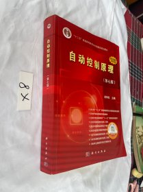 自动控制原理（第七版）2021年的 有笔迹