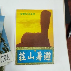 避暑山庄 明信片