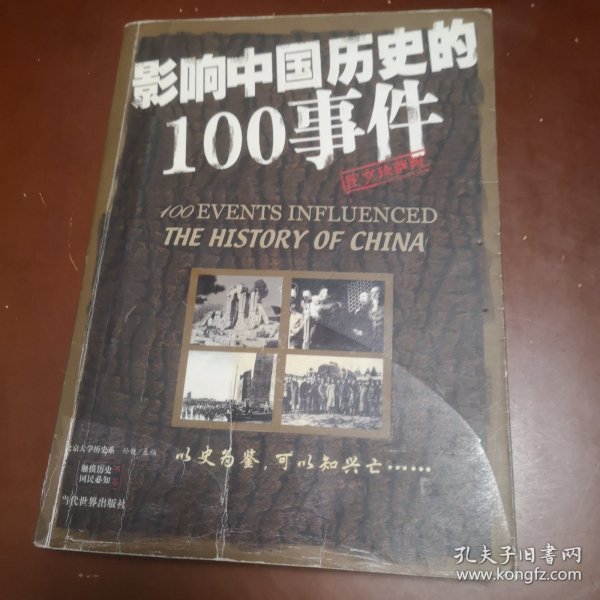 影响中国历史的100事件