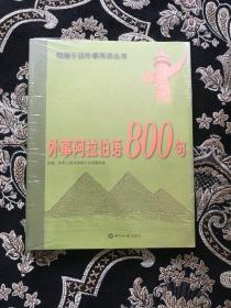 外事阿拉伯语800句