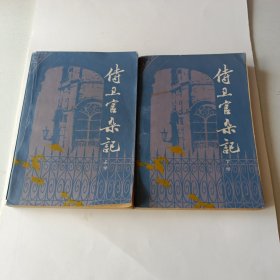 侍卫官杂记（上下册）