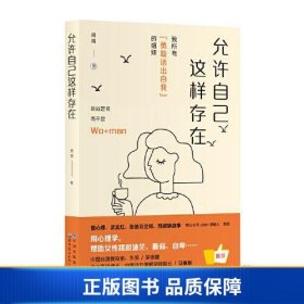 【正版新书】允许自己这样存在9787519286989