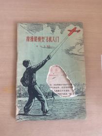 線操縱模型飞机入门.