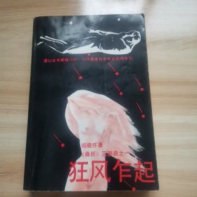 狂风乍起（阎晓怀处女作 初版 曲折三部曲之一 精美插图5幅 95品 谨以此书献给1966-1968届高初中毕业的同学们）