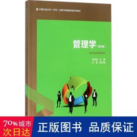 管理学(第2版) 大中专理科科技综合 李宏勋