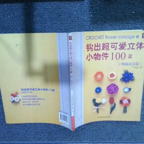 钩出超可爱立体小物件100款11：绚丽花朵篇