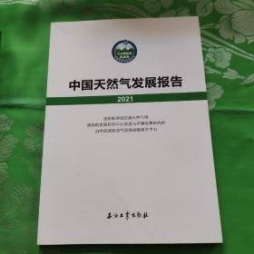 中国天然气发展报告(2021)