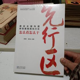 建设全国构建新发展格局先行区 怎么看怎么干