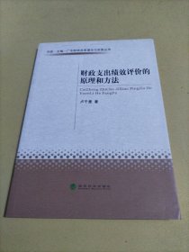 財(cái)政支出績效評價(jià)的原理和方法