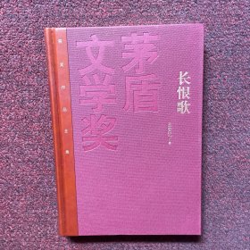茅盾文学奖获奖作品全集：长恨歌