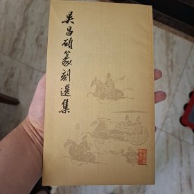 吴昌硕篆刻选集（库存书